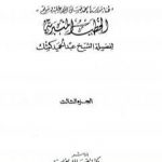 تحميل كتاب الخطب المنبرية PDF تأليف عبد الحميد كشك مجانا [كامل]