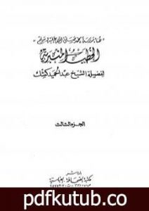 تحميل كتاب الخطب المنبرية PDF تأليف عبد الحميد كشك مجانا [كامل]