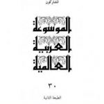 تحميل كتاب الموسوعة العربية العالمية – المجلد الثلاثون: الكشاف ش – ي PDF تأليف مجموعة من المؤلفين مجانا [كامل]