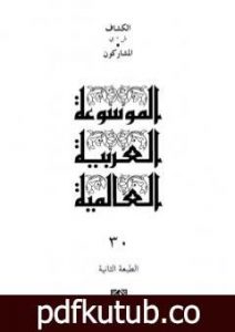 تحميل كتاب الموسوعة العربية العالمية – المجلد الثلاثون: الكشاف ش – ي PDF تأليف مجموعة من المؤلفين مجانا [كامل]
