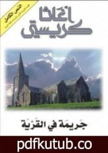 تحميل كتاب جريمة في القرية PDF تأليف أغاثا كريستي مجانا [كامل]