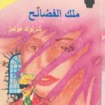 تحميل كتاب ملك الفضائح PDF تأليف آرثر كونان دويل مجانا [كامل]