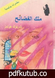 تحميل كتاب ملك الفضائح PDF تأليف آرثر كونان دويل مجانا [كامل]