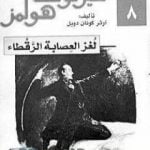 تحميل كتاب مغامرات شيرلوك هولمز – لغز العصابة الرقطاء PDF تأليف آرثر كونان دويل مجانا [كامل]