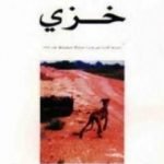 تحميل كتاب خزي PDF تأليف ج. م. كوتزي مجانا [كامل]