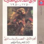 تحميل كتاب تاريخ النقد الأدبي الحديث 1750- 1950 – الجزء الثاني PDF تأليف رينيه ويليك مجانا [كامل]