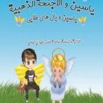 تحميل كتاب یاسین و الاجنحة الذهبیة – یاسین و بال های طلایی PDF تأليف ساجدة حسن عبیدي نیسي مجانا [كامل]