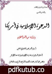 تحميل كتاب الدعوة الإسلامية في أمريكا: رؤية من الداخل PDF تأليف أحمد عبد الهادي شاهين مجانا [كامل]