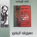 تحميل كتاب مسؤولية المثقف – الآثار الكاملة PDF تأليف علي شريعتي مجانا [كامل]