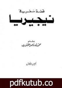 تحميل كتاب قصة سفر في نيجيريا PDF تأليف محمد بن ناصر العبودي مجانا [كامل]