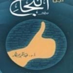 تحميل كتاب من أجل النجاح PDF تأليف عبد الكريم بكار مجانا [كامل]