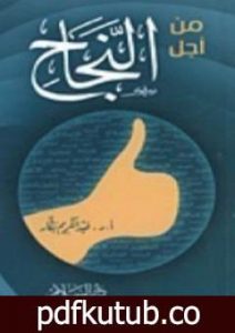 تحميل كتاب من أجل النجاح PDF تأليف عبد الكريم بكار مجانا [كامل]