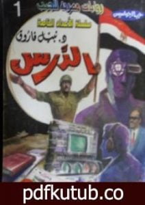 تحميل كتاب الدرس – سلسلة حرب الجواسيس PDF تأليف نبيل فاروق مجانا [كامل]