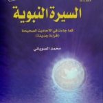 تحميل كتاب السيرة النبوية كما جاءت في الأحاديث الصحيحة – الجزء الثالث PDF تأليف محمد الصوياني مجانا [كامل]