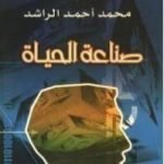 تحميل كتاب صناعة الحياة PDF تأليف محمد أحمد الراشد مجانا [كامل]
