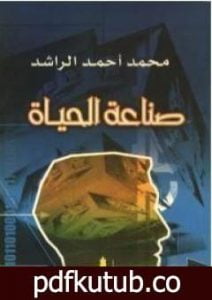 تحميل كتاب صناعة الحياة PDF تأليف محمد أحمد الراشد مجانا [كامل]