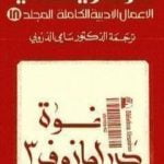 تحميل كتاب الأعمال الأدبية الكاملة المجلد الثامن عشر – دوستويفسكي PDF تأليف فيودور دوستويفسكي مجانا [كامل]