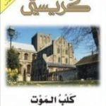 تحميل كتاب كلب الموت PDF تأليف أغاثا كريستي مجانا [كامل]