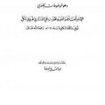 تحميل كتاب المصنوع في معرفة الحديث الموضوع PDF تأليف الملا على القاري مجانا [كامل]