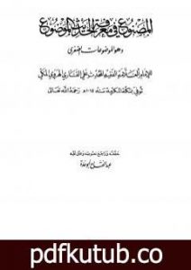 تحميل كتاب المصنوع في معرفة الحديث الموضوع PDF تأليف الملا على القاري مجانا [كامل]