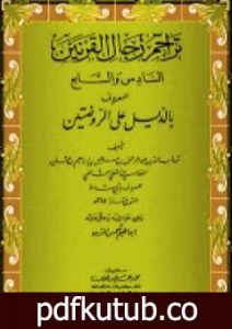 تحميل كتاب تراجم رجال القرنين السادس والسابع المعروف بالذيل على الروضتين PDF تأليف إبراهيم شمس الدين مجانا [كامل]