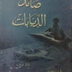 تحميل كتاب صائد الدبابات PDF تأليف أحمد علي عطية ألله مجانا [كامل]