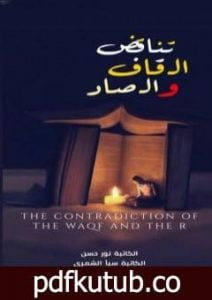 تحميل كتاب تناقض القاف والصاد PDF تأليف سبأ الشمري مجانا [كامل]