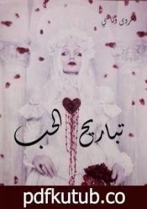 تحميل كتاب تباريح الحب PDF تأليف وناسي مروى مجانا [كامل]