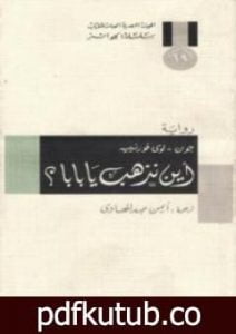 تحميل كتاب أين نذهب يا بابا؟ PDF تأليف جون لوي فورنييه مجانا [كامل]
