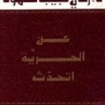 تحميل كتاب عن الحرية أتحدث PDF تأليف زكي نجيب محمود مجانا [كامل]