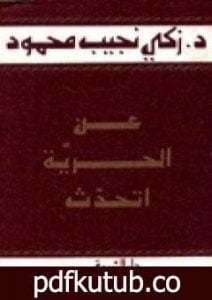 تحميل كتاب عن الحرية أتحدث PDF تأليف زكي نجيب محمود مجانا [كامل]