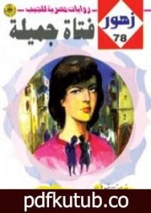 تحميل كتاب فتـاة جميلة – سلسلة زهور PDF تأليف شريف شوقي مجانا [كامل]