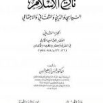تحميل كتاب تاريخ الإسلام السياسي والديني والثقافي والاجتماعي – الجزء الثاني PDF تأليف حسن إبراهيم حسن مجانا [كامل]