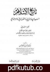 تحميل كتاب تاريخ الإسلام السياسي والديني والثقافي والاجتماعي – الجزء الثاني PDF تأليف حسن إبراهيم حسن مجانا [كامل]