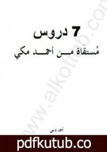تحميل كتاب 7 دروس مستقاة من أحمد مكي PDF تأليف أحمد ناجي مجانا [كامل]