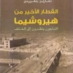 تحميل كتاب القطار الأخير من هيروشيما – الناجون ينظرون إلى الخلف PDF تأليف تشارلز بلغرينو مجانا [كامل]
