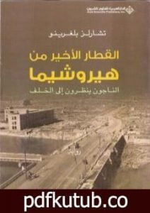 تحميل كتاب القطار الأخير من هيروشيما – الناجون ينظرون إلى الخلف PDF تأليف تشارلز بلغرينو مجانا [كامل]