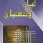 تحميل كتاب ليل وقضبان PDF تأليف نجيب الكيلاني مجانا [كامل]