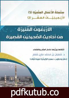 تحميل كتاب الأربعون المنيرة من أحاديث الصحيحين القصيرة PDF تأليف الشيخ الدكتور شعبان مازن شعار مجانا [كامل]