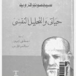 تحميل كتاب حياتى والتحليل النفسى PDF تأليف سيغموند فرويد مجانا [كامل]