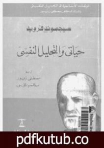 تحميل كتاب حياتى والتحليل النفسى PDF تأليف سيغموند فرويد مجانا [كامل]