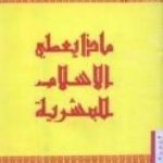 تحميل كتاب ماذا يعطي الإسلام للبشرية PDF تأليف محمد قطب مجانا [كامل]
