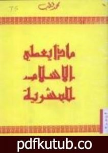 تحميل كتاب ماذا يعطي الإسلام للبشرية PDF تأليف محمد قطب مجانا [كامل]