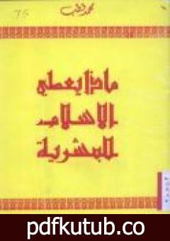 تحميل كتاب ماذا يعطي الإسلام للبشرية PDF تأليف محمد قطب مجانا [كامل]