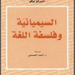 تحميل كتاب السيميائية وفلسفة اللغة PDF تأليف أمبرتو إيكو مجانا [كامل]
