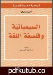 تحميل كتاب السيميائية وفلسفة اللغة PDF تأليف أمبرتو إيكو مجانا [كامل]