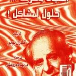 تحميل كتاب الحياة بأسرها حلول لمشاكل ! PDF تأليف كارل بوبر مجانا [كامل]