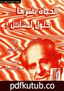تحميل كتاب الحياة بأسرها حلول لمشاكل ! PDF تأليف كارل بوبر مجانا [كامل]
