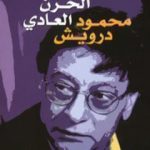 تحميل كتاب يوميات الحزن العادي PDF تأليف محمود درويش مجانا [كامل]