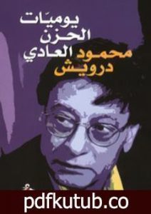 تحميل كتاب يوميات الحزن العادي PDF تأليف محمود درويش مجانا [كامل]